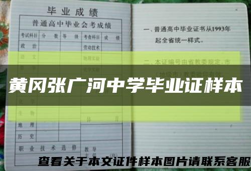 黄冈张广河中学毕业证样本缩略图