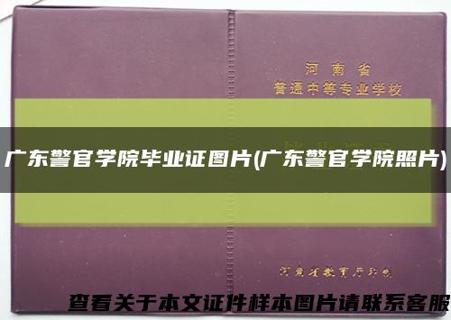 广东警官学院毕业证图片(广东警官学院照片)缩略图