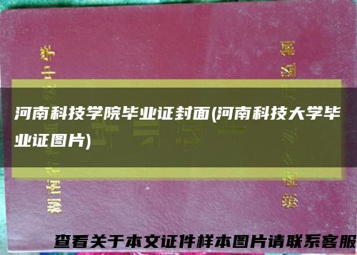 河南科技学院毕业证封面(河南科技大学毕业证图片)缩略图