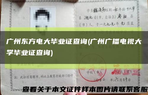 广州东方电大毕业证查询(广州广播电视大学毕业证查询)缩略图
