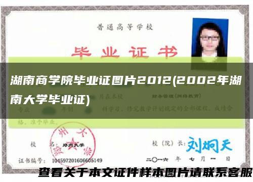 湖南商学院毕业证图片2012(2002年湖南大学毕业证)缩略图