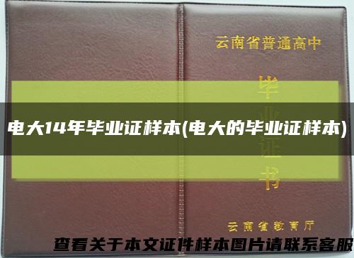 电大14年毕业证样本(电大的毕业证样本)缩略图