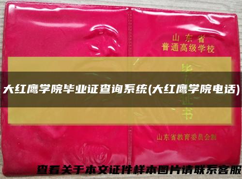 大红鹰学院毕业证查询系统(大红鹰学院电话)缩略图