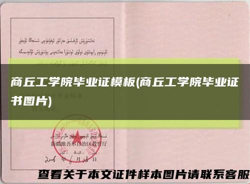 商丘工学院毕业证模板(商丘工学院毕业证书图片)缩略图