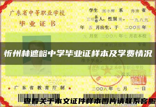 忻州林遮峪中学毕业证样本及学费情况缩略图