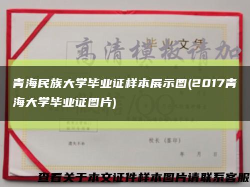 青海民族大学毕业证样本展示图(2017青海大学毕业证图片)缩略图