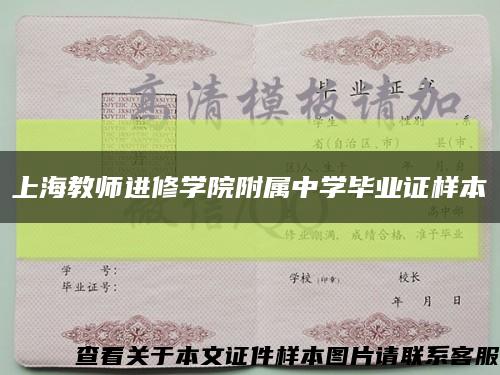 上海教师进修学院附属中学毕业证样本缩略图