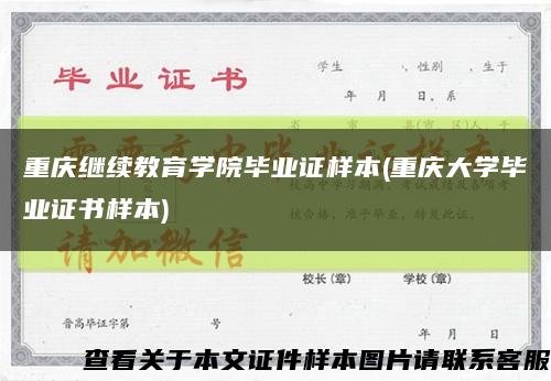 重庆继续教育学院毕业证样本(重庆大学毕业证书样本)缩略图