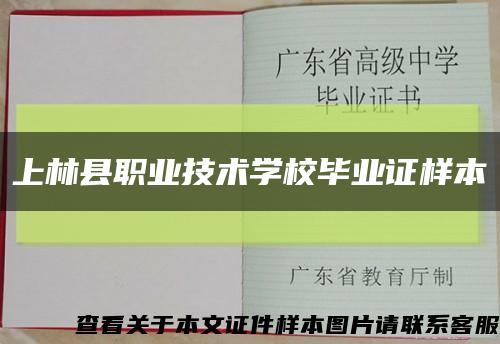 上林县职业技术学校毕业证样本缩略图