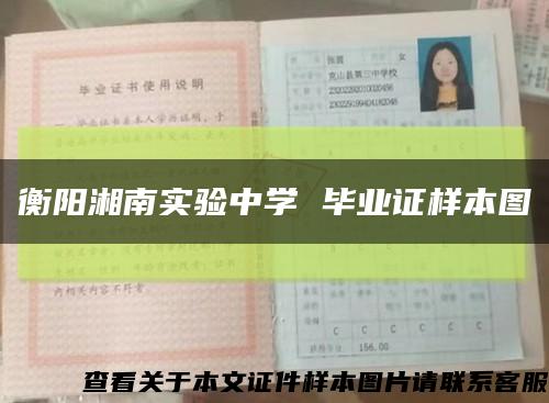 衡阳湘南实验中学 毕业证样本图缩略图