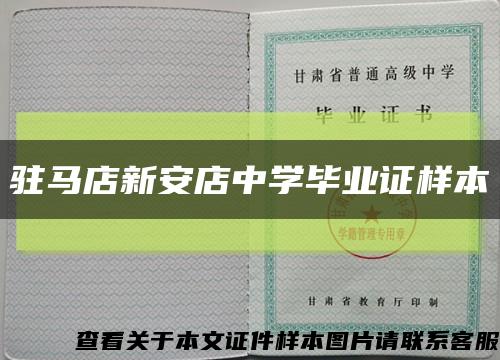 驻马店新安店中学毕业证样本缩略图
