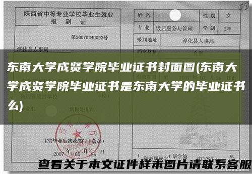 东南大学成贤学院毕业证书封面图(东南大学成贤学院毕业证书是东南大学的毕业证书么)缩略图
