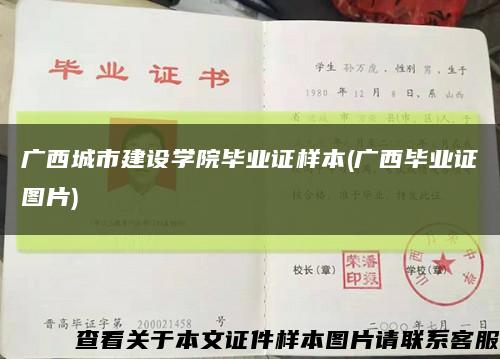 广西城市建设学院毕业证样本(广西毕业证图片)缩略图