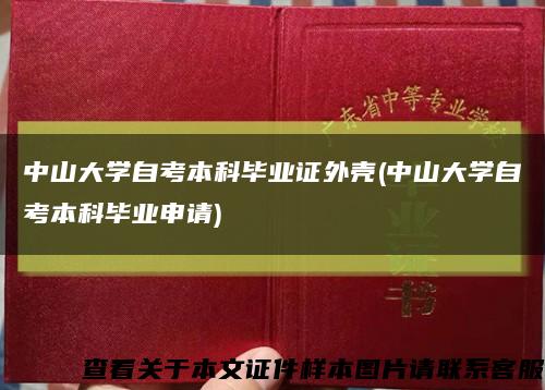 中山大学自考本科毕业证外壳(中山大学自考本科毕业申请)缩略图