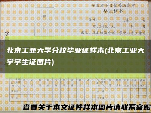 北京工业大学分校毕业证样本(北京工业大学学生证图片)缩略图
