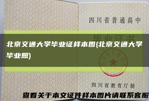 北京交通大学毕业证样本图(北京交通大学毕业照)缩略图