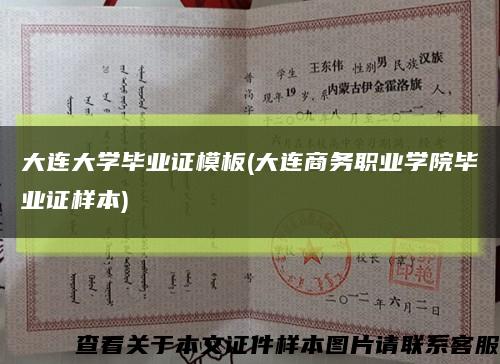 大连大学毕业证模板(大连商务职业学院毕业证样本)缩略图