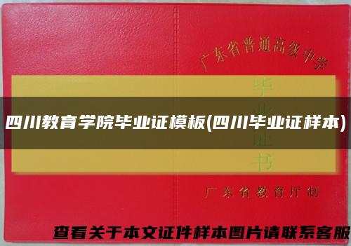 四川教育学院毕业证模板(四川毕业证样本)缩略图