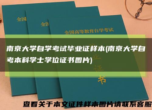 南京大学自学考试毕业证样本(南京大学自考本科学士学位证书图片)缩略图