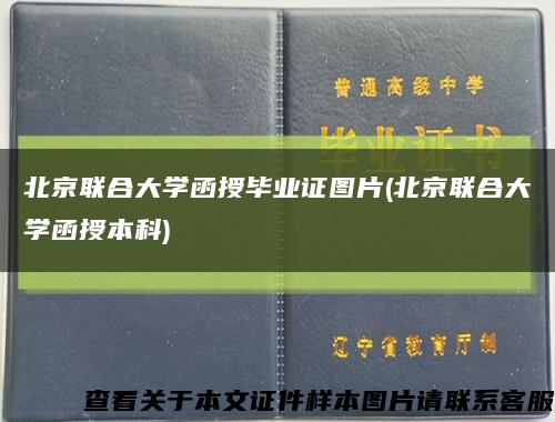 北京联合大学函授毕业证图片(北京联合大学函授本科)缩略图