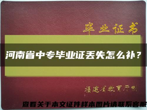 河南省中专毕业证丢失怎么补？缩略图