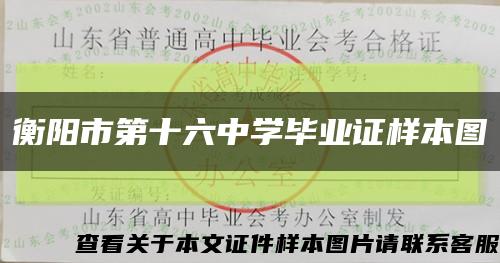 衡阳市第十六中学毕业证样本图缩略图
