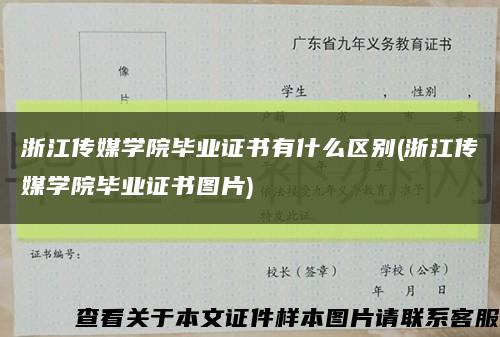 浙江传媒学院毕业证书有什么区别(浙江传媒学院毕业证书图片)缩略图