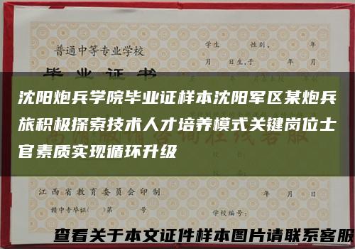 沈阳炮兵学院毕业证样本沈阳军区某炮兵旅积极探索技术人才培养模式关键岗位士官素质实现循环升级缩略图