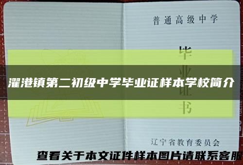 濯港镇第二初级中学毕业证样本学校简介缩略图