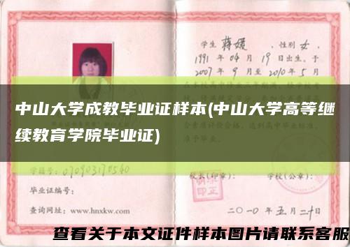 中山大学成教毕业证样本(中山大学高等继续教育学院毕业证)缩略图