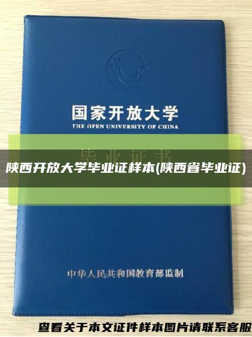 陕西开放大学毕业证样本(陕西省毕业证)缩略图