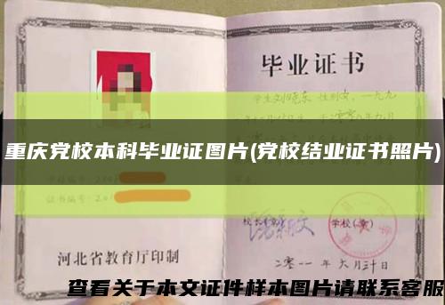 重庆党校本科毕业证图片(党校结业证书照片)缩略图