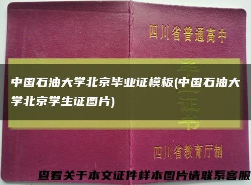 中国石油大学北京毕业证模板(中国石油大学北京学生证图片)缩略图