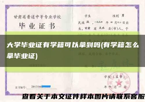 大学毕业证有学籍可以拿到吗(有学籍怎么拿毕业证)缩略图