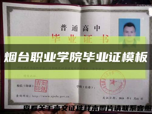 烟台职业学院毕业证模板缩略图