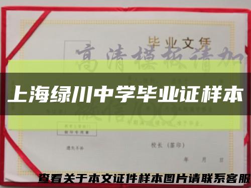 上海绿川中学毕业证样本缩略图