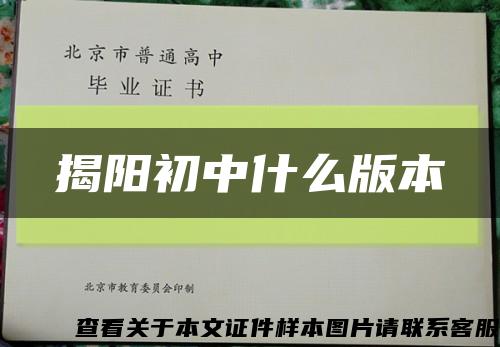 揭阳初中什么版本缩略图