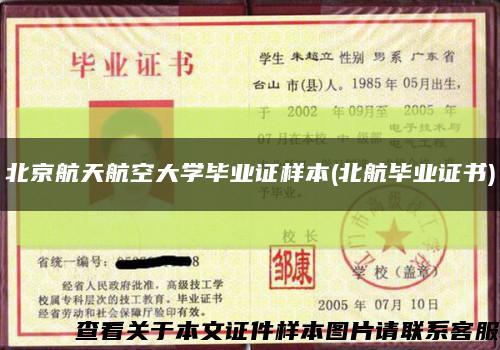 北京航天航空大学毕业证样本(北航毕业证书)缩略图