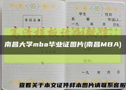 南昌大学mba毕业证图片(南昌MBA)缩略图