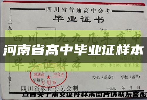 河南省高中毕业证样本缩略图