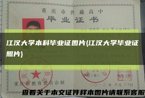 江汉大学本科毕业证图片(江汉大学毕业证照片)缩略图