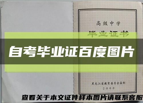 自考毕业证百度图片缩略图