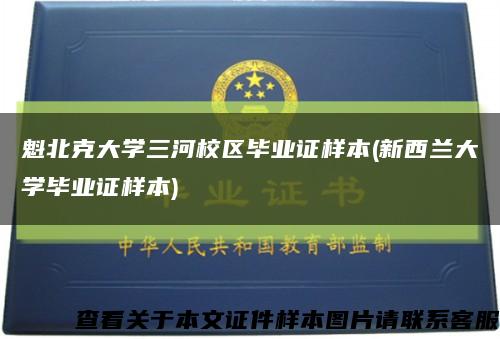 魁北克大学三河校区毕业证样本(新西兰大学毕业证样本)缩略图