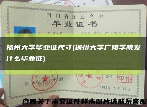 扬州大学毕业证尺寸(扬州大学广陵学院发什么毕业证)缩略图