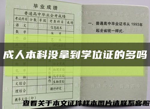 成人本科没拿到学位证的多吗缩略图