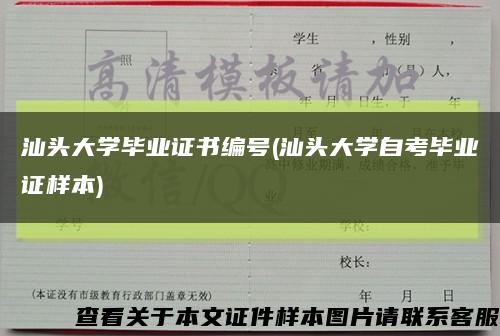 汕头大学毕业证书编号(汕头大学自考毕业证样本)缩略图