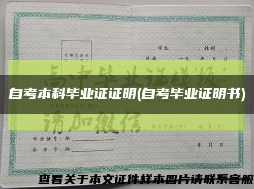 自考本科毕业证证明(自考毕业证明书)缩略图
