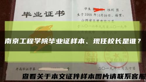 南京工程学院毕业证样本、现任校长是谁？缩略图