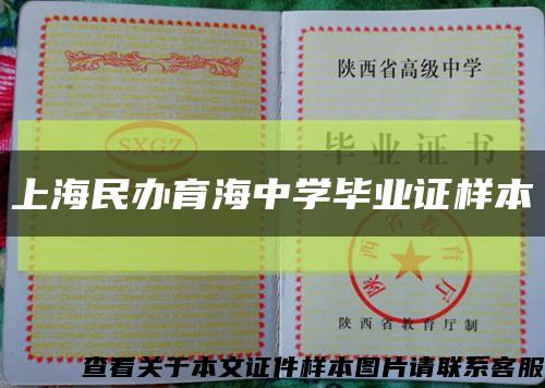 上海民办育海中学毕业证样本缩略图