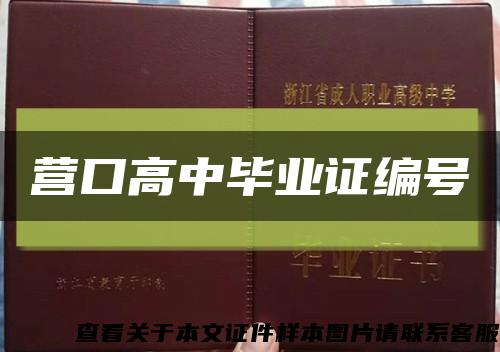 营口高中毕业证编号缩略图